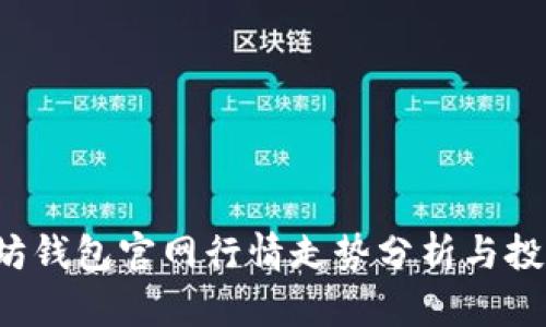 以太坊钱包官网行情走势分析与投资指南