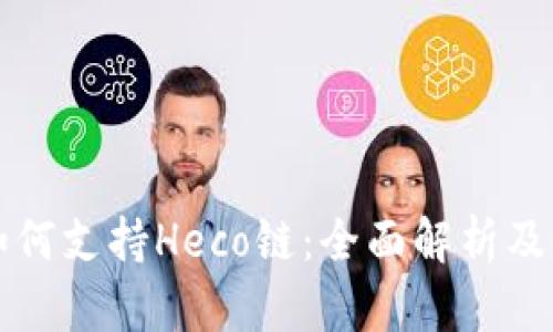 比特派如何支持Heco链:全面解析及使用指南