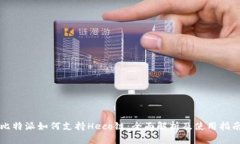 比特派如何支持Heco链:全面解析及使用指南