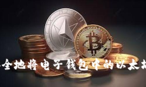 如何安全地将电子钱包中的以太坊转出?