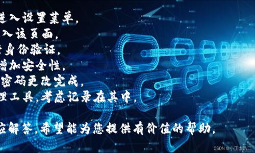 您需要遵循下面的步骤来恢复 BitPie 钱包的使用记录。 

在开始恢复您的 BitPie 钱包使用记录之前，首先要确保您有您的钱包恢复助记词或私钥。这两个元素是恢复任何加密钱包的关键。如果您已经准备好，请按以下步骤操作：

1. **下载 BitPie 钱包应用**：
   如果您尚未安装 BitPie 钱包，请前往官方应用商店并下载最新版本的 BitPie 钱包应用。

2. **选择恢复钱包**：
   打开已安装的 BitPie 钱包应用，通常在应用的首页会有一个“恢复钱包”或类似的选项。点击此选项。

3. **输入助记词或私钥**：
   您将需要输入您的助记词（通常是 12 个或 24 个单词）或私钥。确保您输入时没有错误，因为单个错误的单词或字符都会导致恢复失败。

4. **设置新密码**：
   恢复完成后，您可能会被要求设置一个新密码以保护您的钱包。确保您选择一个强密码，以保证安全。

5. **查看使用记录**：
   恢复后，您可以查看钱包的历史记录和交易记录。这些信息通常在钱包的“交易”或“历史”部分可以找到。

6. **安全备份**：
   一旦成功恢复并访问钱包，建议您立即备份你的助记词和其他重要信息，避免日后出现问题。

请注意，恢复过程可能会因钱包版本的不同而有所不同，因此请始终参考官方文档或社区支持以获取最新的信息。

如果您在恢复过程中遇到问题，可以尝试以下建议：

- **检查网络连接**：确保您的设备连接稳定的网络。
- **联系技术支持**：如果问题仍然存在，请联系 BitPie 官方的客户支持团队获取帮助。

如您有其他相关问题，可以查看以下常见问题解答，帮助您进一步了解 BitPie 钱包的恢复过程。

### 可能相关问题

#### 问题1: 如何确保我的 BitPie 钱包的安全性？

#### 问题2: 如果丢失了助记词或私钥，我该怎么做？

#### 问题3: 恢复后如何查询交易记录？

#### 问题4: BitPie 钱包支持哪些加密货币？

#### 问题5: 如何更改 BitPie 钱包的密码？

### 问题1: 如何确保我的 BitPie 钱包的安全性？

确保 BitPie 钱包安全的措施
确保您的 BitPie 钱包安全是保护自己资产的关键。以下是一些可以采取的措施：
strong1. 使用强密码：/strong在创建钱包时，请始终使用复杂的密码，包含字母、数字和符号，这样可以增加破解的难度。
strong2. 保管助记词和私钥：/strong 助记词和私钥是您钱包的核心，务必要妥善保管。建议将其写在纸上，并存放在安全的地方，而不是在网络上保存，避免被黑客攻击。
strong3. 定期更新软件：/strong确保您使用的 BitPie 钱包应用保持最新状态。开发者会定期发布安全更新和修复漏洞，定期更新可以保护您免受潜在威胁。
strong4. 启用双重认证：/strong如果您的钱包支持双重认证，那么启用它可以为您的账户增加一层额外的安全保护。在登录时，会要求您输入短信验证码或使用 Authenticator 应用，只有通过第二步身份验证，才可进入钱包。
strong5. 避免公共网络：/strong在公共 Wi-Fi 网络下使用您的钱包是非常危险的，因为您的数据可能会被窃取。建议使用自己的网络或虚拟私人网络（VPN）。
strong6. 不随便点击链接或安装应用：/strong小心钓鱼网站和恶意应用。不要轻信陌生的链接和下载未验证的软件，以免遭受攻击。
strong7. 监控交易记录：/strong定期检查您的交易记录，留意任何可疑活动。一旦发现异常交易，请及时采取措施，联系交易平台或技术支持。

### 问题2: 如果丢失了助记词或私钥，我该怎么做？

丢失助记词或私钥的解决办法
丢失助记词或私钥可能会导致您无法访问钱包。以下是一些建议：
strong1. 尝试回忆：/strong尽量回忆您可能使用的助记词，可能会有些字符或单词只是一时忘记，耐心思考一下，可能会找回部分信息。
strong2. 使用备份：/strong如果您有备份，立即查找并恢复钱包。务必保存备份文件，确保其安全。
strong3. 联系支持团队：/strong若您注册过账户，并且该钱包有客户服务，联系他们说明情况，看是否可以提供帮助。在某些情况下，您可能需要提供身份验证信息。
strong4. 数字遗产：/strong如果您有家人或者朋友能够信任，告知他们您的资产和恢复方式，也许在不幸时可以继承给他们。而且一定要和他们讲清楚如何管理这些信息。
strong5. 进行新钱包创建：/strong如果遂不得已无法恢复，您可能需要创建一个新钱包。尽管您可能无法找回旧钱包的资产，但可从新钱包入手，重新开始交易。

### 问题3: 恢复后如何查询交易记录？

恢复后的交易记录查询方法
成功恢复 BitPie 钱包后，您可以轻松访问交易记录，以下是操作步骤：
strong1. 进入钱包主页：/strong打开应用程序，输入新设置的密码，待主界面加载后，您会看到主界面的”资产“信息。
strong2. 查找“交易记录”选项：/strong在主界面，常见的钱包会有一个”交易“或”历史“的选项。点击进入该选项，您可以看到所有的交易历史记录。
strong3. 筛选和搜索：/strong有些钱包会提供筛选功能，您可以选择按日期、金额或交易状态筛选，方便快速找到想要查找的记录。
strong4. 点击查看详情：/strong每一笔交易都会有详细的信息，您可以点击查看交易的具体情况，包括发送地址、接收地址和交易哈希值。
strong5. 导出记录：/strong若应用支持，您还可以导出交易记录，方便筛选和备份。某些用户可能需要财务报表，便于查看资产变动。

### 问题4: BitPie 钱包支持哪些加密货币？

BitPie 钱包支持的主要加密货币
BitPie 是一个多币种钱包，其支持多种加密货币。以下是一些常见和近期支持的加密货币：
strong1. 比特币（Bitcoin, BTC）：/strong作为市场最流行的数字货币，BitPie 钱包支持 BTC 的存储、发送和接收功能。
strong2. 以太坊（Ethereum, ETH）：/strong以太坊是继美国网络之后最大的加密平台，BitPie 也支持您的 ETH 资产管理。
strong3. 莱特币（Litecoin, LTC）：/strong这是比特币的一个衍生产品，以其快速交易时间而闻名。BitPie 同样支持 LTC 的交易。
strong4. 瑞波币（Ripple, XRP）：/strongRipple 旨在为全球支付提供解决方案，BitPie 钱包也可以存储和管理 XRP。
strong5. 其他资产：/strong除了上述主要货币外，BitPie 还支持许多其它类型的加密资产（如 ERC20 代币），为了适应用户需求，继续增加人气数字资产的支持。
值得注意的是，加密市场变化迅速，建议关注 BitPie 官网以获取最新支持的加密货币信息。

### 问题5: 如何更改 BitPie 钱包的密码？

更改 BitPie 钱包密码的步骤
定期更改密码是提升安全性的有效方式。更改 BitPie 钱包中的密码可按照以下步骤进行：
strong1. 登录您的钱包：/strong打开 BitPie 钱包应用并使用当前密码进行登录。
strong2. 找到设置选项：/strong在主界面的右上角，通常会有一个设置图标或选项，点击进入设置菜单。
strong3. 点击“安全”或“密码”选项：/strong在设置菜单中找到有关安全或密码的选项，进入该页面。
strong4. 输入旧密码：/strong在更改密码时，系统通常会要求您输入当前的旧密码以进行身份验证。
strong5. 设置新密码：/strong根据提示设置一个新的安全密码。确保新密码强度足够，以增加安全性。
strong6. 确认更改：/strong设置完新密码后，系统一般会提示您确认新密码。确认成功后，密码更改完成。
strong7. 记录新密码：/strong确保妥善保存新密码，以便日后访问钱包。如果使用密码管理工具，考虑记录在其中。

以上就是关于如何恢复 BitPie 钱包使用记录的详细分析，以及可能面临的相关问题和对应解答，希望能为您提供有价值的帮助。