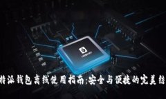 “B特派钱包离线使用指南:安全与便捷的完美结