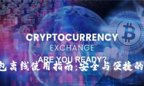 “B特派钱包离线使用指南:安全与便捷的完美结合”