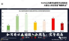 如何将以太坊转入冷钱包: 完整指南
