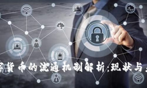 数字货币的流通机制解析:现状与未来