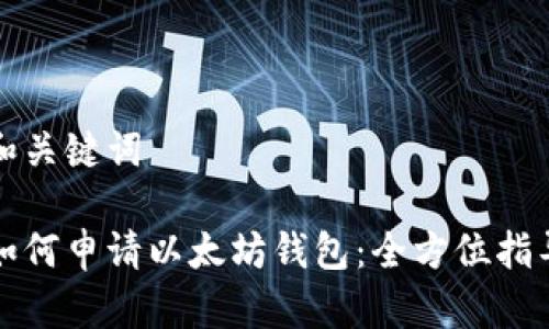 和关键词
如何申请以太坊钱包:全方位指导
