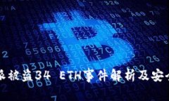 比特派被盗34 ETH事件解析及安全建议