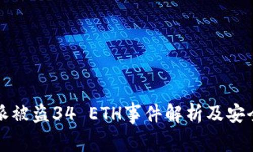 比特派被盗34 ETH事件解析及安全建议