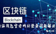 比特派钱包官方网站登录问题解决指南