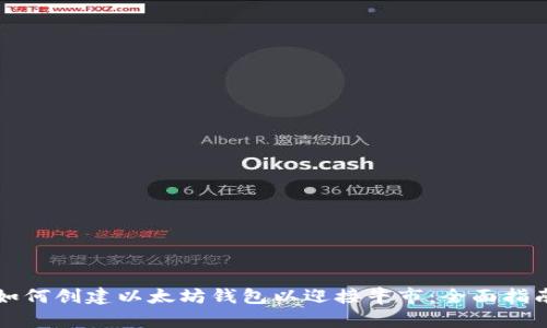 如何创建以太坊钱包以迎接牛市:全面指南