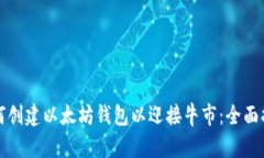 如何创建以太坊钱包以迎接牛市:全面指南