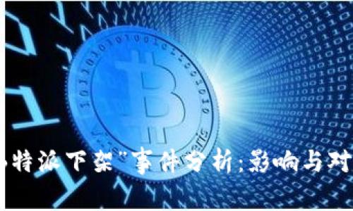 “B特派下架”事件分析:影响与对策