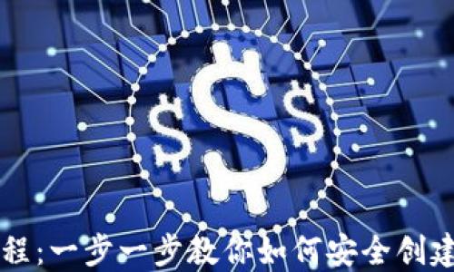 以太坊钱包新手教程:一步一步教你如何安全创建和使用以太坊钱包