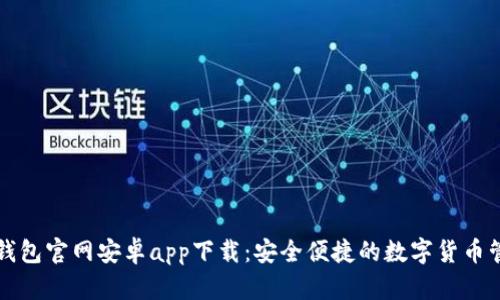 比特派钱包官网安卓app下载:安全便捷的数字货币管理工具