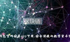比特派钱包官网安卓app下载:安全便捷的数字货