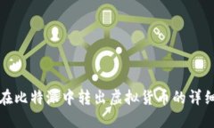 如何在比特派中转出虚拟货币的详细指南