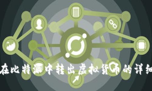 如何在比特派中转出虚拟货币的详细指南