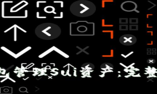 如何使用BitKeep钱包管理Sui资产:完整指南与常见问题解答