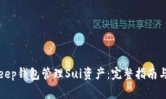如何使用BitKeep钱包管理Sui资产:完整指南与常见