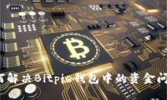 如何解决Bitpie钱包中的资金问题?