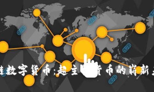 码链数字货币：超主权货币的崭新未来
