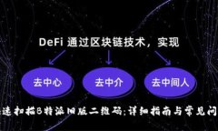 如何快速扫描B特派旧版二维码:详细指南与常见