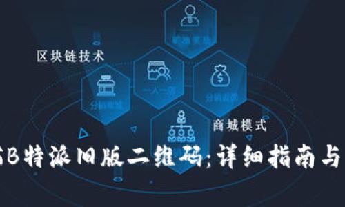 如何快速扫描B特派旧版二维码:详细指南与常见问题解答