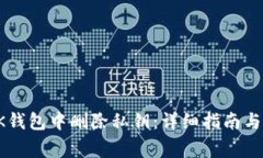 如何在BK钱包中删除私钥:详细指南与注意事项