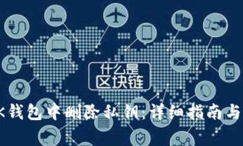 如何在BK钱包中删除私钥:详细指南与注意事项