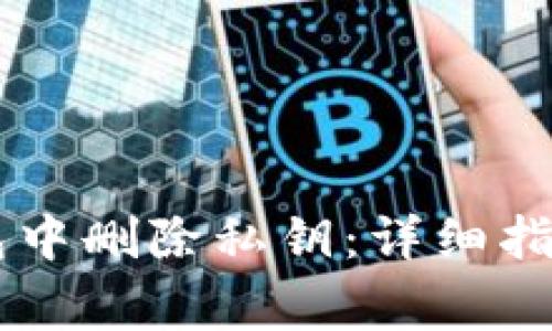 如何在BK钱包中删除私钥:详细指南与注意事项