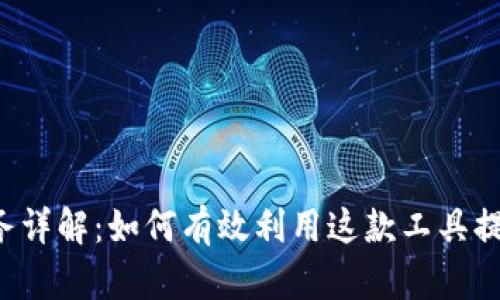 “B特派”服务详解:如何有效利用这款工具提升工作效率