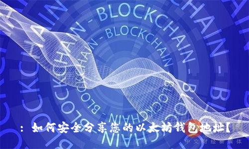 : 如何安全分享您的以太坊钱包地址?