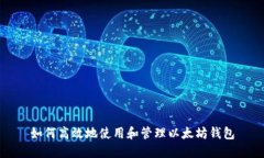 如何高效地使用和管理以太坊钱包
