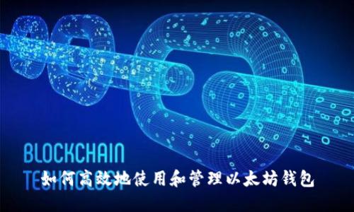如何高效地使用和管理以太坊钱包