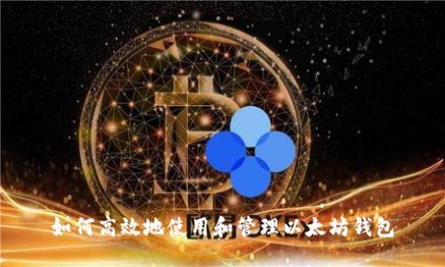 如何高效地使用和管理以太坊钱包