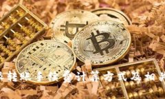 详解B特派转账手续费计算方式及相关问题解答