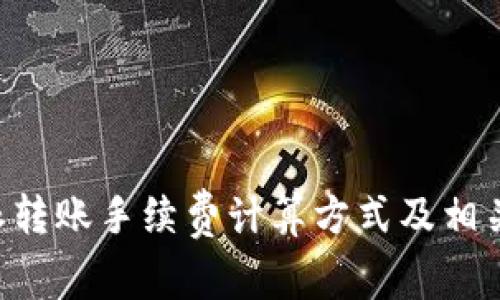 详解B特派转账手续费计算方式及相关问题解答
