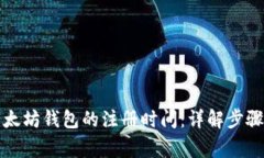 如何查询以太坊钱包的注册时间:详解步骤与注
