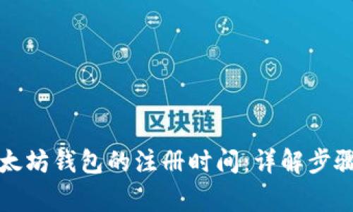 如何查询以太坊钱包的注册时间:详解步骤与注意事项