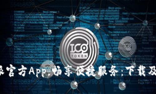 使用B特派官方App,畅享便捷服务:下载及使用指南
