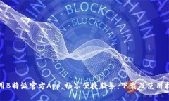 使用B特派官方App,畅享便捷服务:下载及使用指