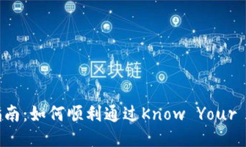 BitP KYC验证指南:如何顺利通过Know Your Customer认证?