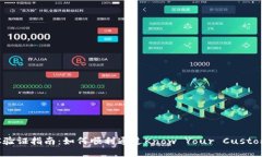 BitP KYC验证指南:如何顺利通过Know Your Customer认证