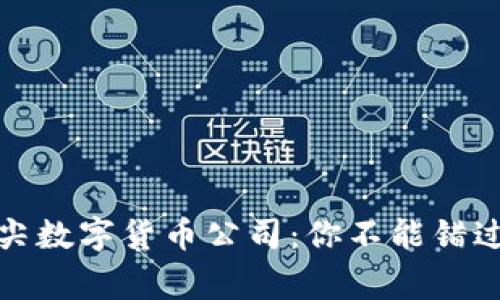 揭秘世界顶尖数字货币公司:你不能错过的五家巨头