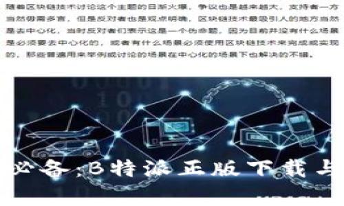 安卓用户必备:B特派正版下载与使用指南