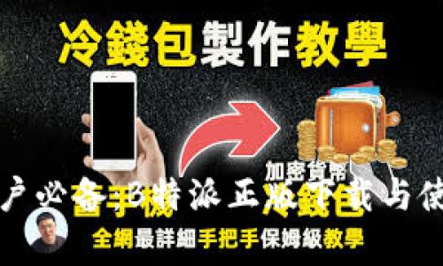 安卓用户必备:B特派正版下载与使用指南