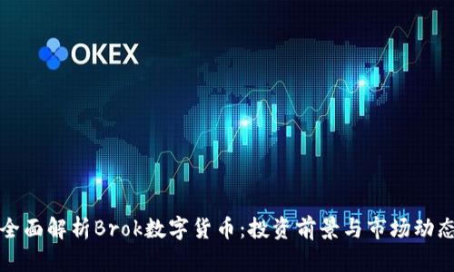 全面解析Brok数字货币:投资前景与市场动态