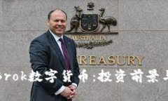 全面解析Brok数字货币:投资前景与市场动态