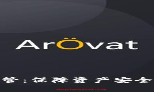 数字货币托管:保障资产安全的专业服务