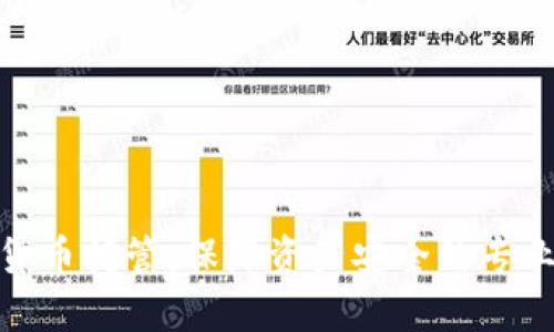 数字货币托管:保障资产安全的专业服务